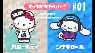 スプラトゥーン2 ハローキティVSシナモロール #1