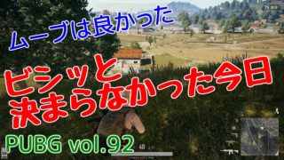 【PUBG】vol.92（ゆっくり実況）ビシッと決まらなかった今日　FPS初心者ドン勝7杯目を目指す！