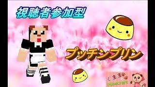 【マインクラフト】視聴者参加型　プッチンプリン【くままのマイクラ実況】