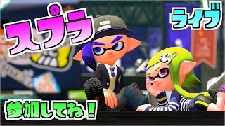 LIVE 【スプラトゥーン２】おはようー新ブキ新ステやってみる！誰でも参加OK