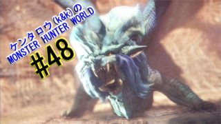 [ハンティングアクション]BleuDeerこと、ケンタロウ(k&k)の「モンスターハンター：ワールド」#48