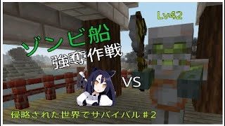 ［マインクラフト］侵略された世界でサバイバル♯2ゾンビ船強奪作戦