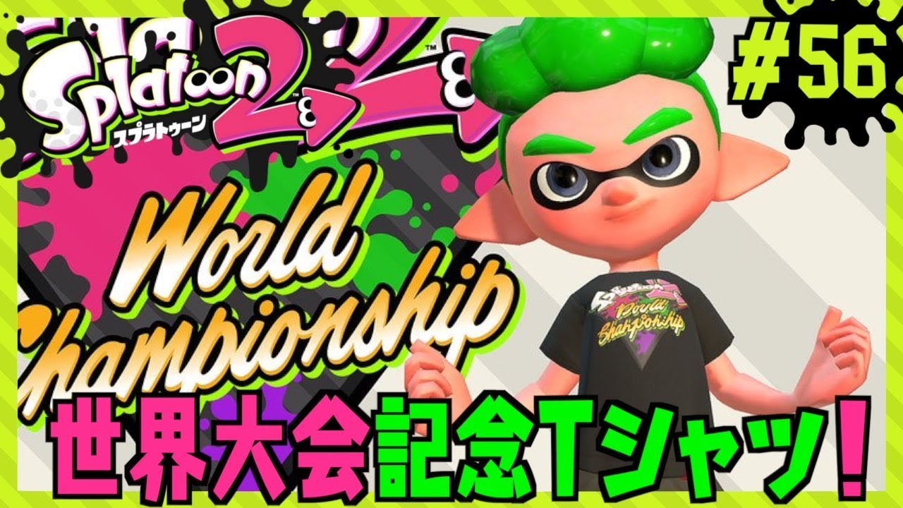 世界大会記念Tシャツを受け取ろう！/Splatoon2/スプラトゥーン2/World Championship【もっちゃん】#56