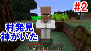 【マインクラフト】#2　村発見～神発見
