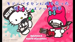 【スプラトゥーン２】まさかの裏切りフェス！！やっぱ勝つのはキティパイセンなんだよなぁ
