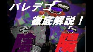 【スプラトゥーン２】陰と陽を使い分ける男　バレデコ解説
