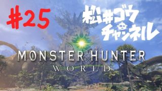 のんびり実況 モンスターハンターワールド #25 ストリートファイター5 コラボ 春日野さくら