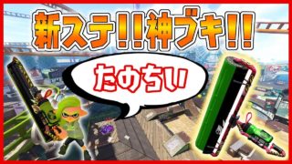 【スプラトゥーン2】スメーシーワールド！！カーボンローラーデコ！！新ステ新ブキがどちらも神過ぎた件について【実況】