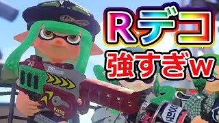 【スプラトゥーン2】新武器Rエリートデコ強すぎワロタwww