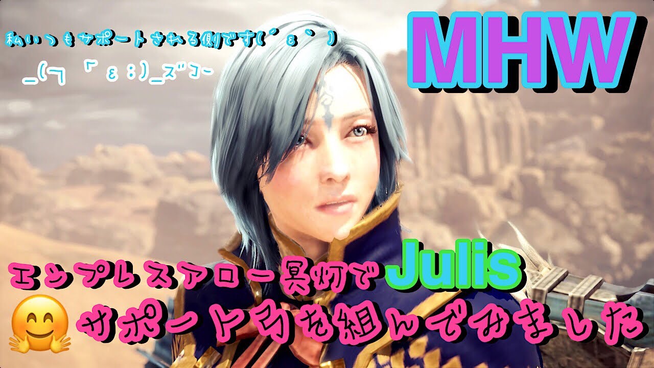 【MHW】モンスターハンターワールド ＃24エンプレスアロー冥灯サポート弓装備を紹介します(^^ゞ