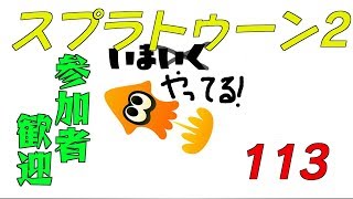 【スプラトゥーン2】生ばりばとる113【参加者歓迎】