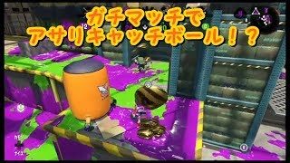 【スプラトゥーン2】こんなに平和なガチマッチ見たことないやけど！！！
