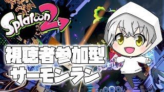 【スプラトゥーン2】1.3レジェンドぼうし神引きする【まったりサーモンラン雑談】