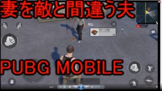 【PUBG MOBILE】妻を敵と間違う夫【夫婦実況】