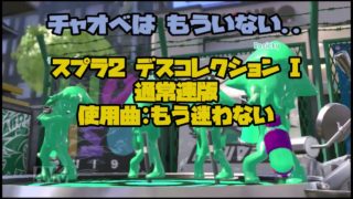 【スプラトゥーン2】デスコレクション#1～チャオベは もういない～【デス集】
