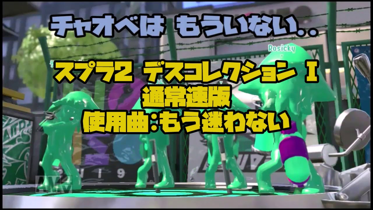 【スプラトゥーン2】デスコレクション#1～チャオベは もういない～【デス集】