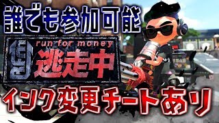 【スプラトゥーン2】イカ逃走中 インク変更チート有「誰でも参加可能」最後まで逃げ切るのは誰だ！？