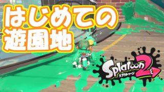 【スプラトゥーン2】ウデマエXに挑むプロモデラーRG#024【実況】