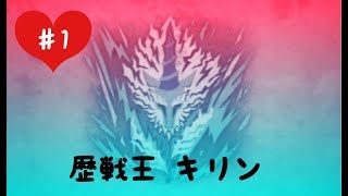 [MHW]キリンさん。[女性実況][モンスターハンターワールド]
