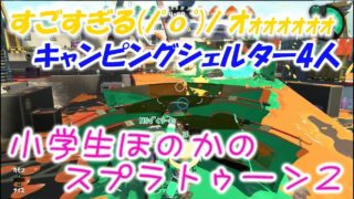【ウデマエＸ】【実況】小学生のスプラトゥーン2　おまけのキャンシェル4人が面白いです。本編ガチホコのバッテラ