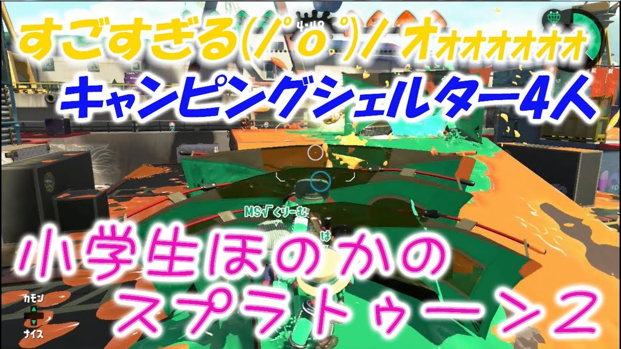 【ウデマエＸ】【実況】小学生のスプラトゥーン2　おまけのキャンシェル4人が面白いです。本編ガチホコのバッテラ
