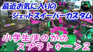 【ウデマエX】【実況】小学生のスプラトゥーン2　最近お気に入りのジェットスイーパーカスタムでガチヤグラ