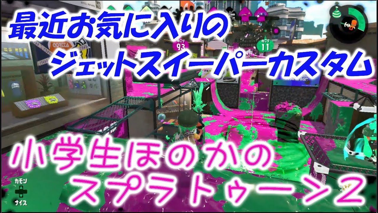 【ウデマエX】【実況】小学生のスプラトゥーン2　最近お気に入りのジェットスイーパーカスタムでガチヤグラ