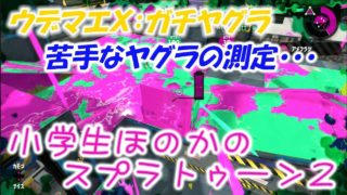 【ウデマエＸ】【実況】小学生のスプラトゥーン2　苦手ヤグラの測定。苦手すぎて逆に気楽にできるらしい(笑)