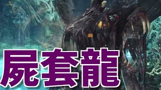 モンスターハンターワールドpart34「屍套龍ヴァルハザク」
