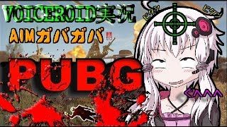 【PUBG】VOICEROID実況  PUBG キルデス集【ふぃ～るど磐田店】
