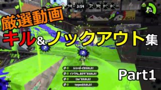快感!! キル＆ノックアウト厳選動画集【スプラトゥーン２】