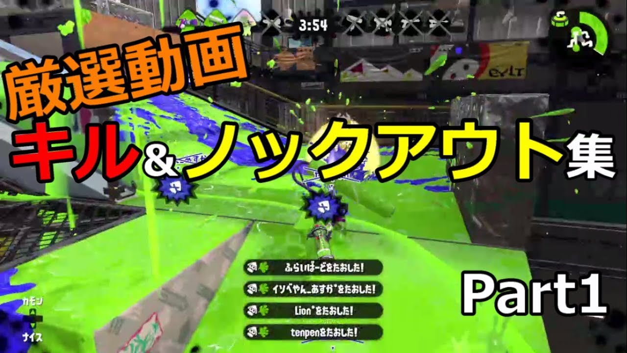 快感!! キル＆ノックアウト厳選動画集【スプラトゥーン２】