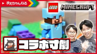 コラボ寸劇！【レゴ マインクラフト】 とある1日 [まつだ55さん コラボ] LEGO MINECRAFT | まえちゃんねる