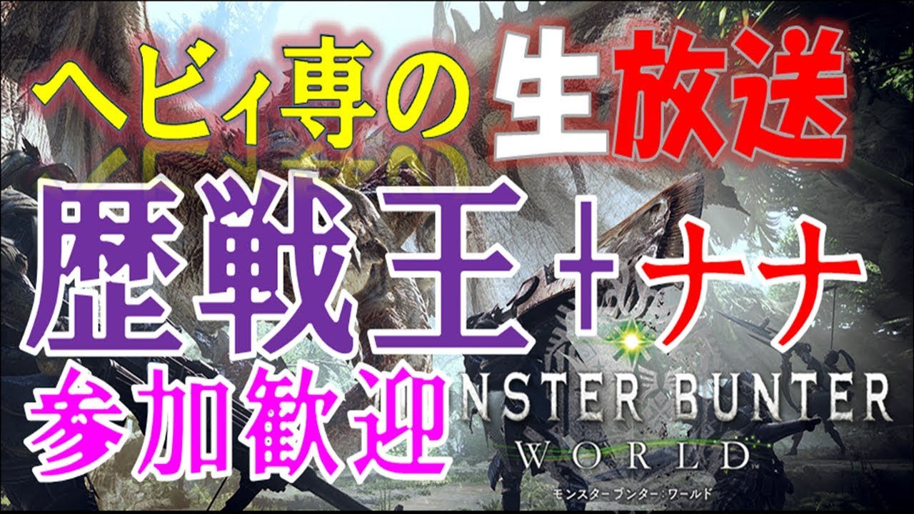 「モンスターハンターワールド」参加歓迎　歴戦王とナナ
