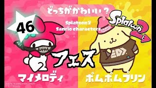 【スプラトゥーン2】サンリオコラボフェス!マイメロディvsポムポムプリン実況#46(Splatoon2・NintendoSwitch)