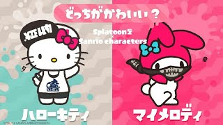 【スプラトゥーン２】実況part65サンリオフェス最終決戦！キティ派の猛攻！