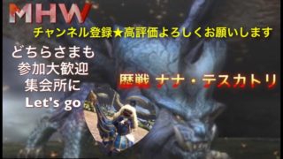 ［モンスターハンターワールド］［重要※概要欄]参加大歓迎♪皆でわちゃわちゃ行こう♪ナナテスカトリ♪［MHW］ライブ