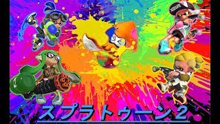 【スプラトゥーン２】塗り練習しましょっ！《初見さん歓迎》