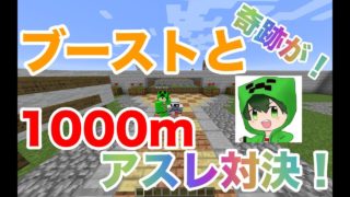 【マインクラフト】ブーストさんと１０００ｍアスレ対決！！！