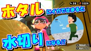 【スプラトゥーン2小ネタ】ホタルにイカでせまると水切りになる！？