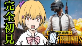 【PUBG実況】完全初見！ゆめことみのるのPUBG