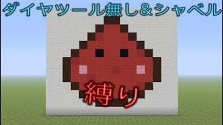 【マインクラフト】縛りの旅＃2【神回】