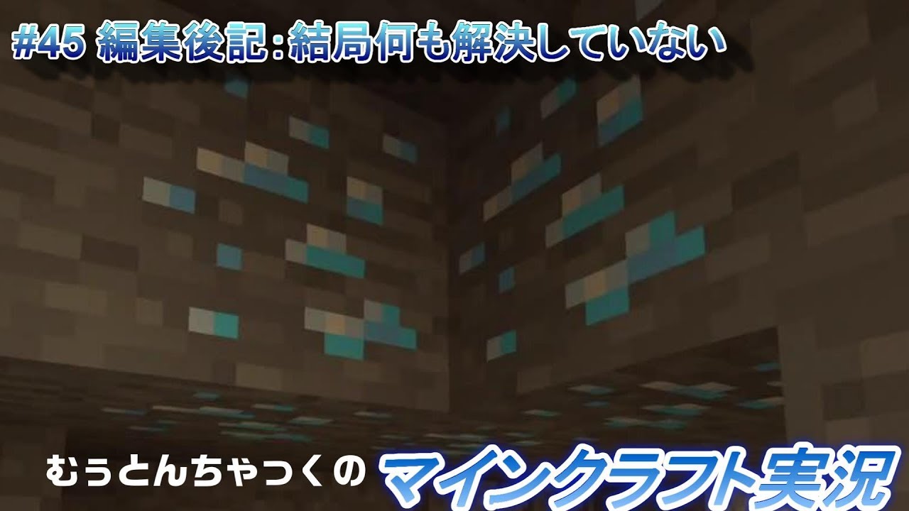 【マインクラフト】#45 編集後記:結局何も解決していない　～ むぅとんちゃっくのマインクラフト実況