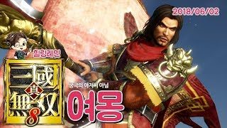 힐링레인 『진·삼국무쌍8』 궁극의 아저씨 '여몽'