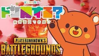 【PUBG】🐻ドン勝する？- 2018/6/10【実況ライブ】