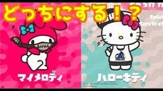 スプラトゥーン2 ライブ フェスに向けて！新ステージ期待 視聴者参加型