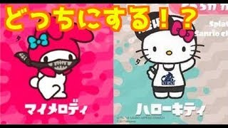 スプラトゥーン2 ライブ フェスに向けて！新ステージ期待 視聴者参加型