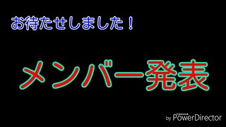 ついに！？メンバー発表！！[マインクラフトWiiu]