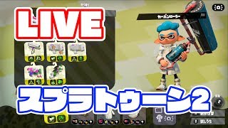 【スプラトゥーン2 Live​】 スプラトゥーン2 ​【その7】