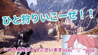 参加型モンスターハンターワールド ！　生放送！！